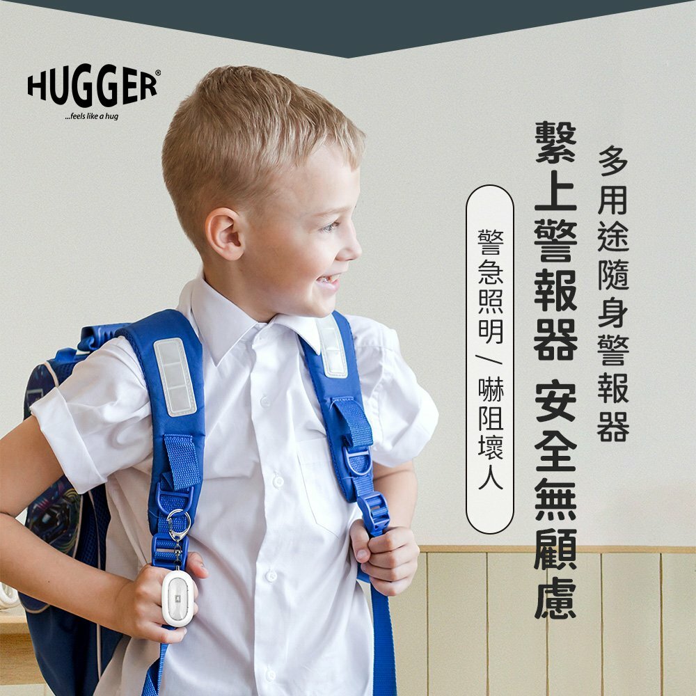 戴上HUGGER隨身警報器,自保好簡單