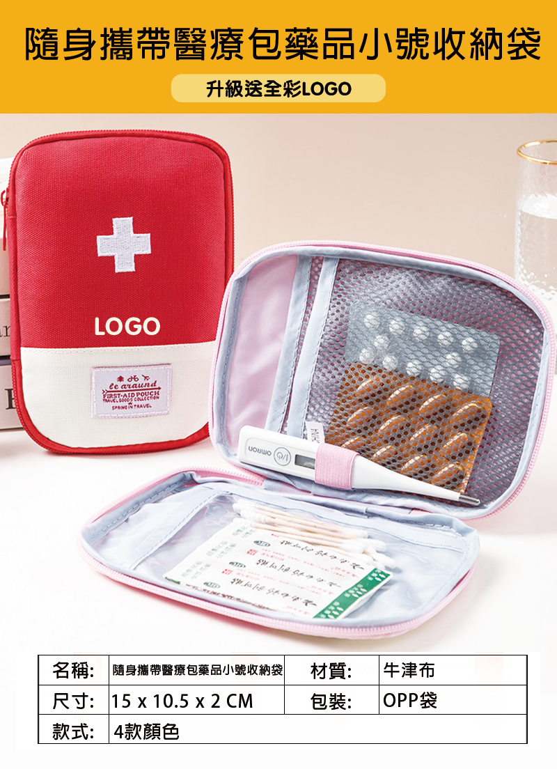 訂製隨身攜帶醫療包藥品小號收納袋 升級送全彩LOGO BK3561