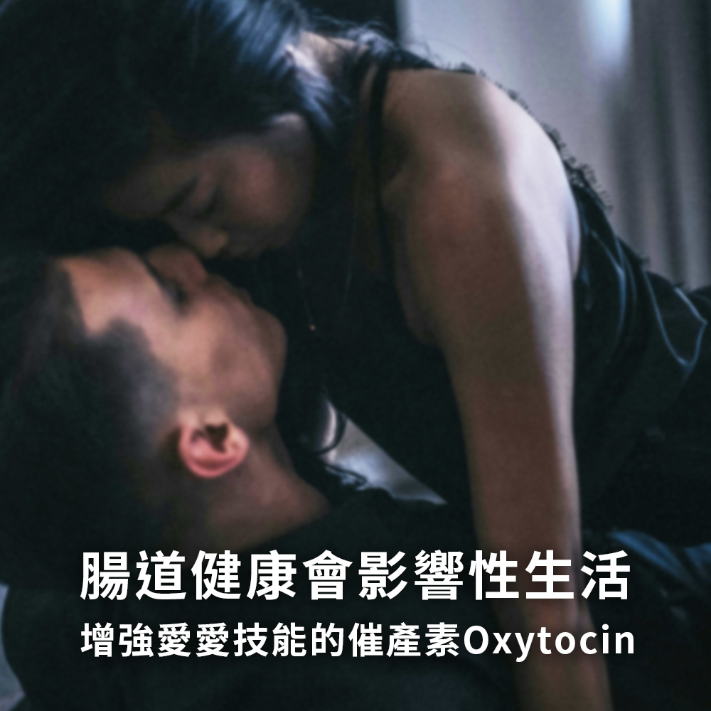腸道健康會影響性生活