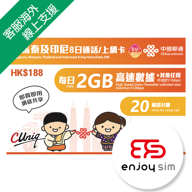 中國聯通 - 8日通話【星馬泰及印尼】(每日2GB) 5G 無限上網卡數據卡SIM卡電話咭