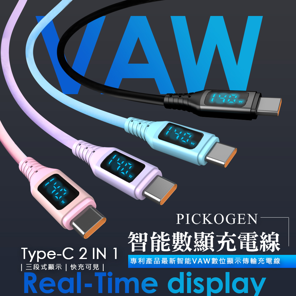 PICKOGEN 皮克全 140W快充 二合一 雙Type-C/USB-A TO Type-C PD充電傳輸線 液態矽膠 數顯 QC4.0 神速 1.8M