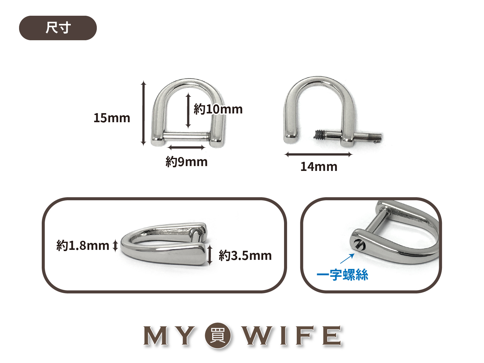 3分(約9mm)D型連接環_4色