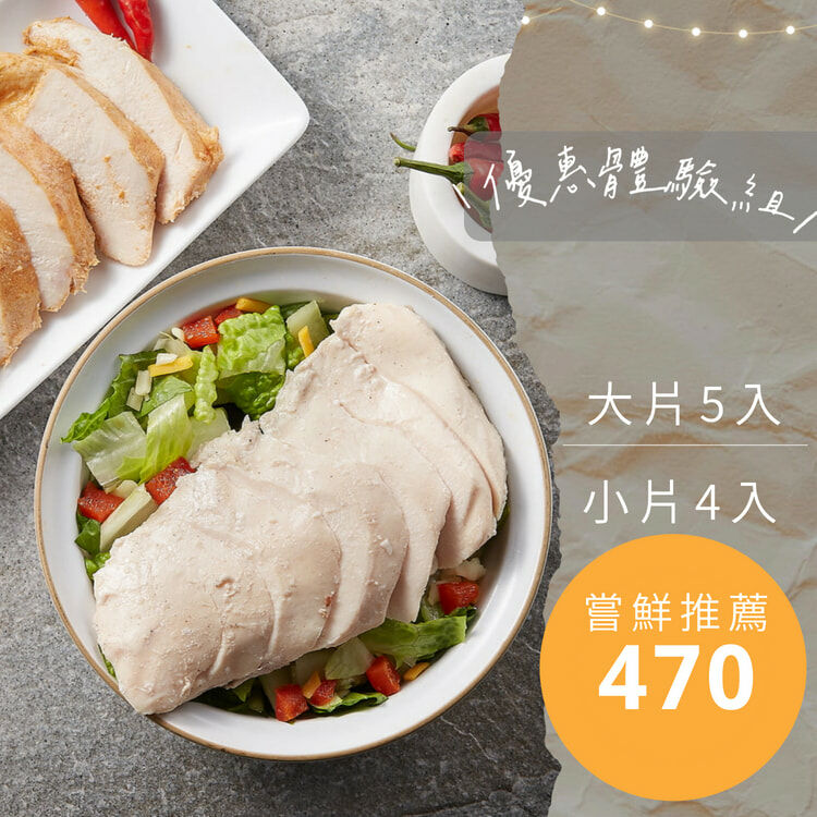 🌟超值體驗組🌟超嫩舒肥雞9入