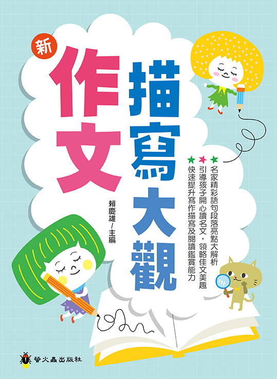 新作文描寫大觀