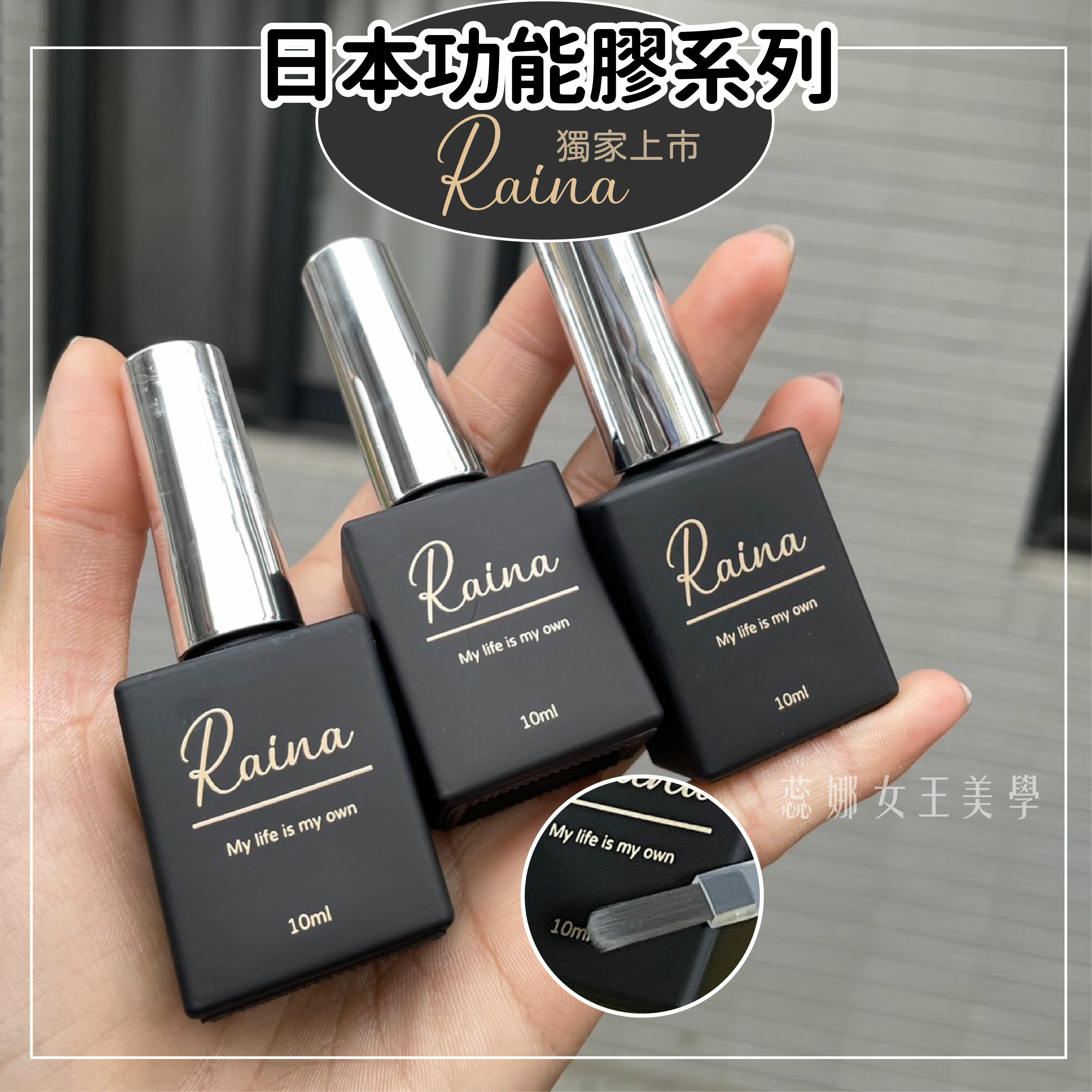 Raina 基礎功能膠 (10ml) 底膠 封層 平衡液 固定劑 建構膠