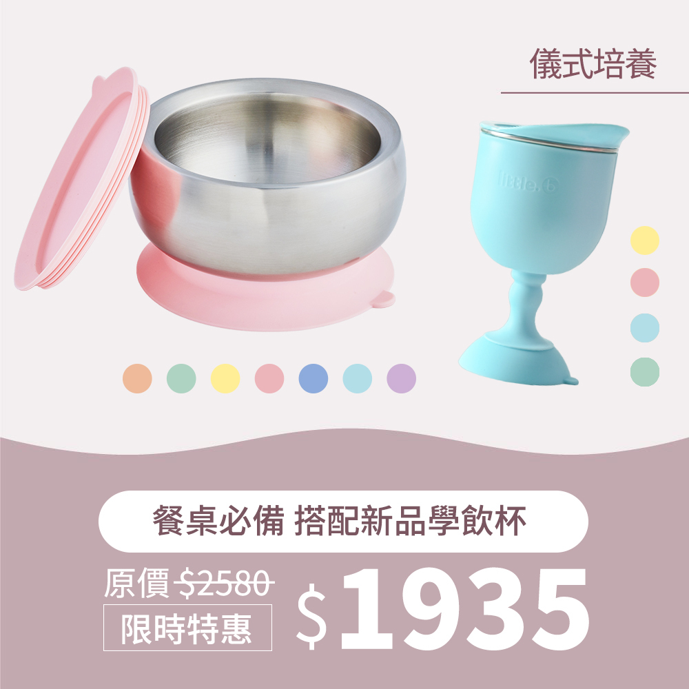 儀式培養｜little.b不鏽鋼吸盤碗*1 +不鏽鋼三用學飲杯