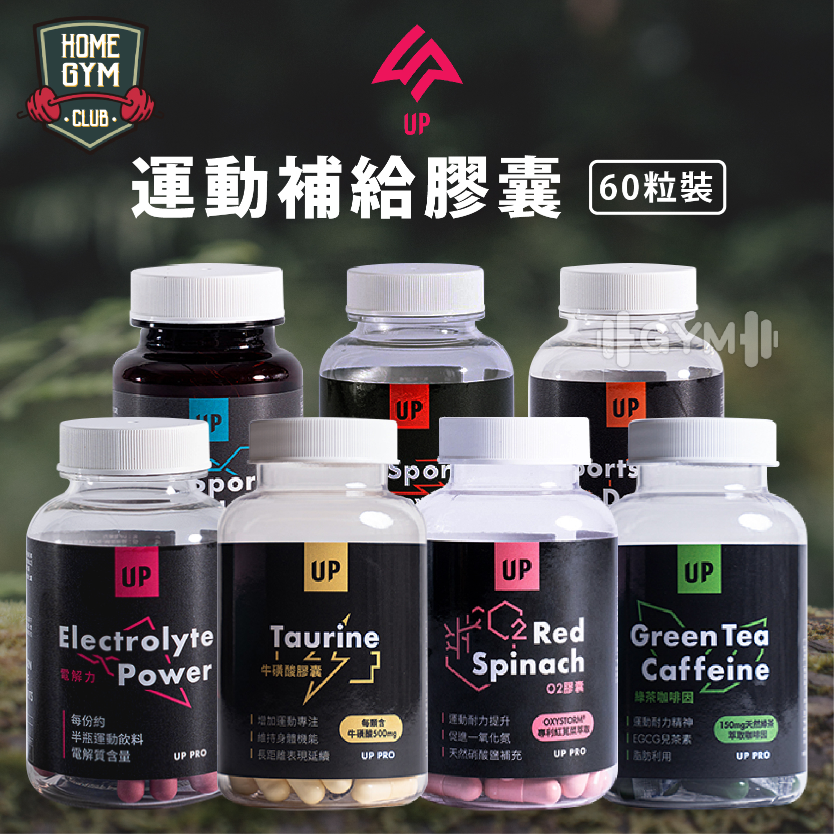 UP運動補給膠囊