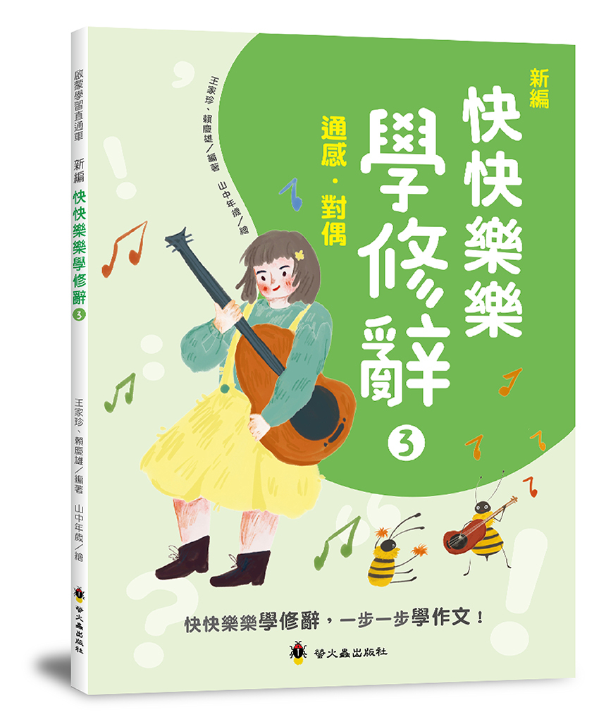 新編快快樂樂學修辭３：通感、對偶
