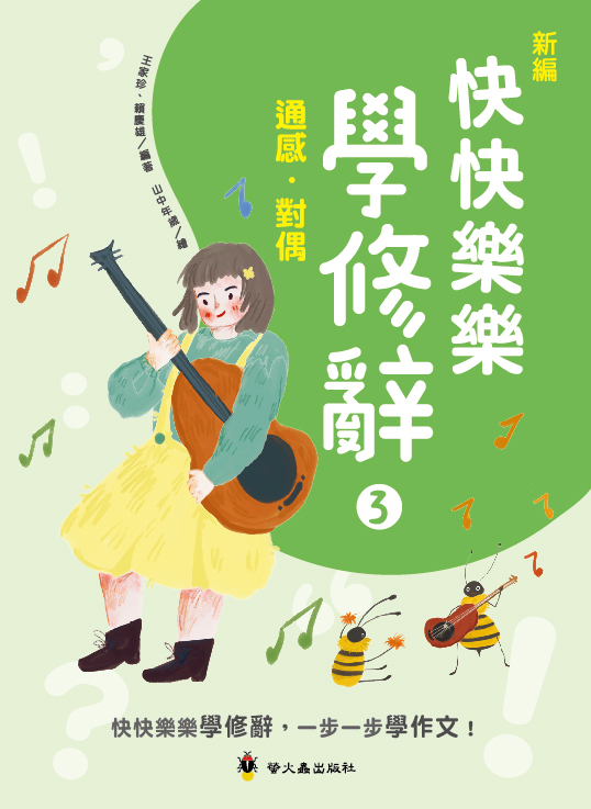 新編快快樂樂學修辭３：通感、對偶