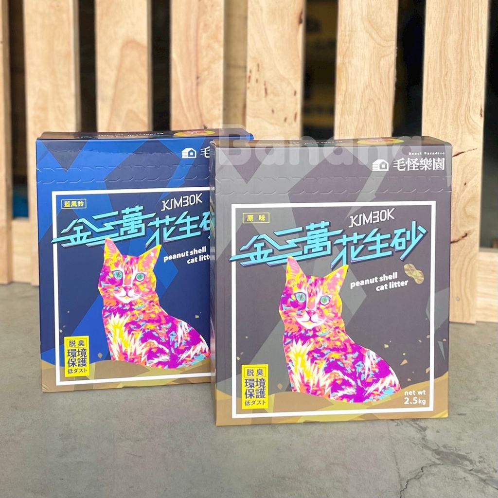 毛怪樂園 |金三萬 花生殼貓砂