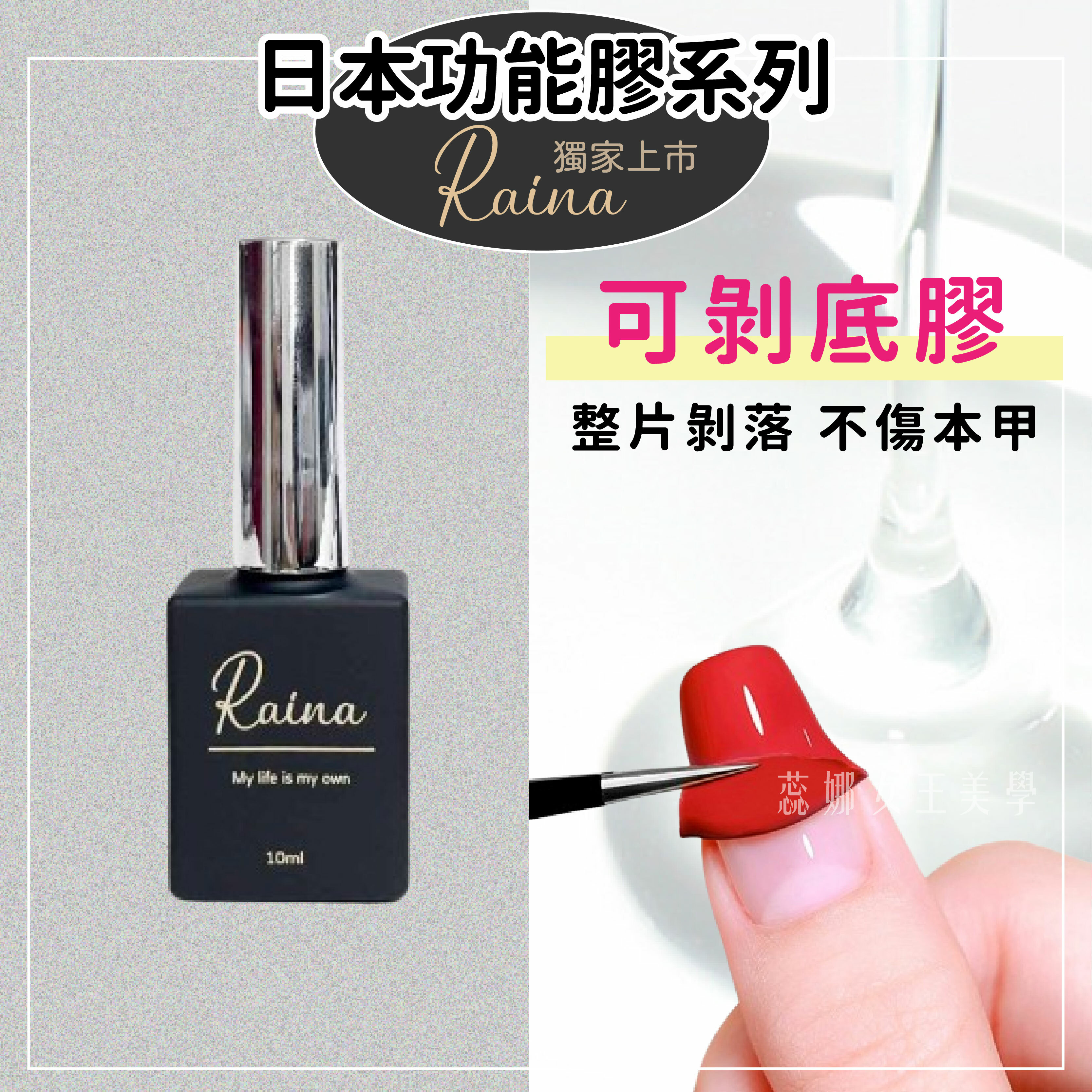 Raina 基礎功能膠 (10ml) 可剝底膠
