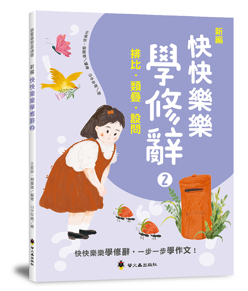 新編快快樂樂學修辭２：排比、類疊、設問