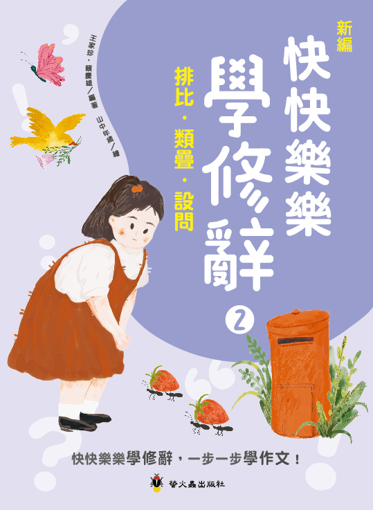 新編快快樂樂學修辭２：排比、類疊、設問