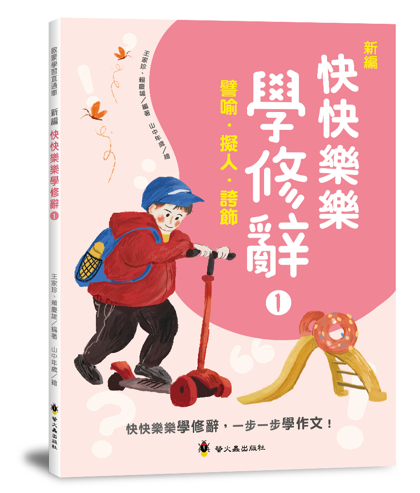 新編快快樂樂學修辭１：譬喻、擬人、誇飾