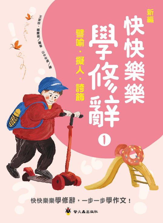 新編快快樂樂學修辭１：譬喻、擬人、誇飾