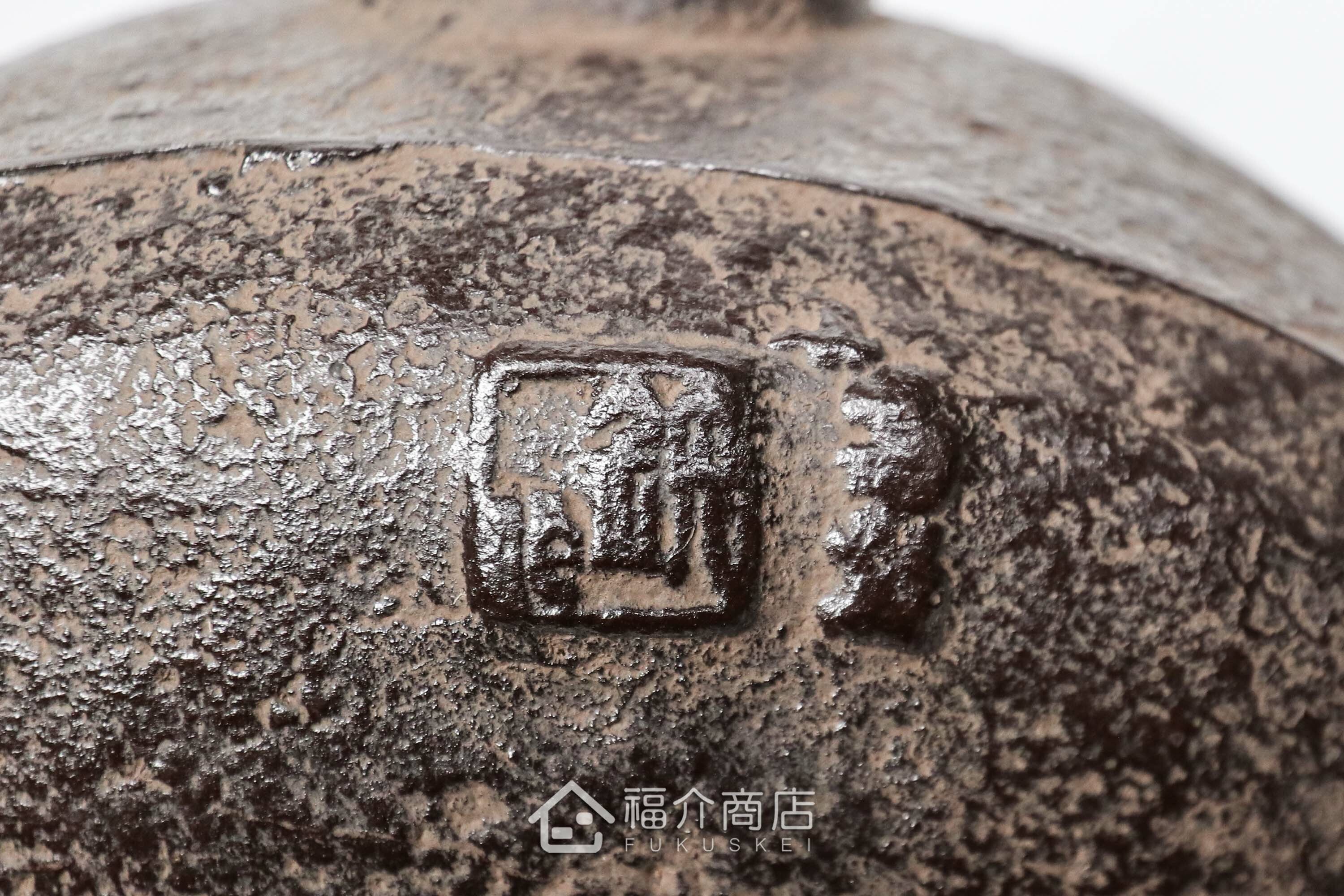 及川榮喜所製作煮水泡茶用的鐵壺,壺身有水流紋飾