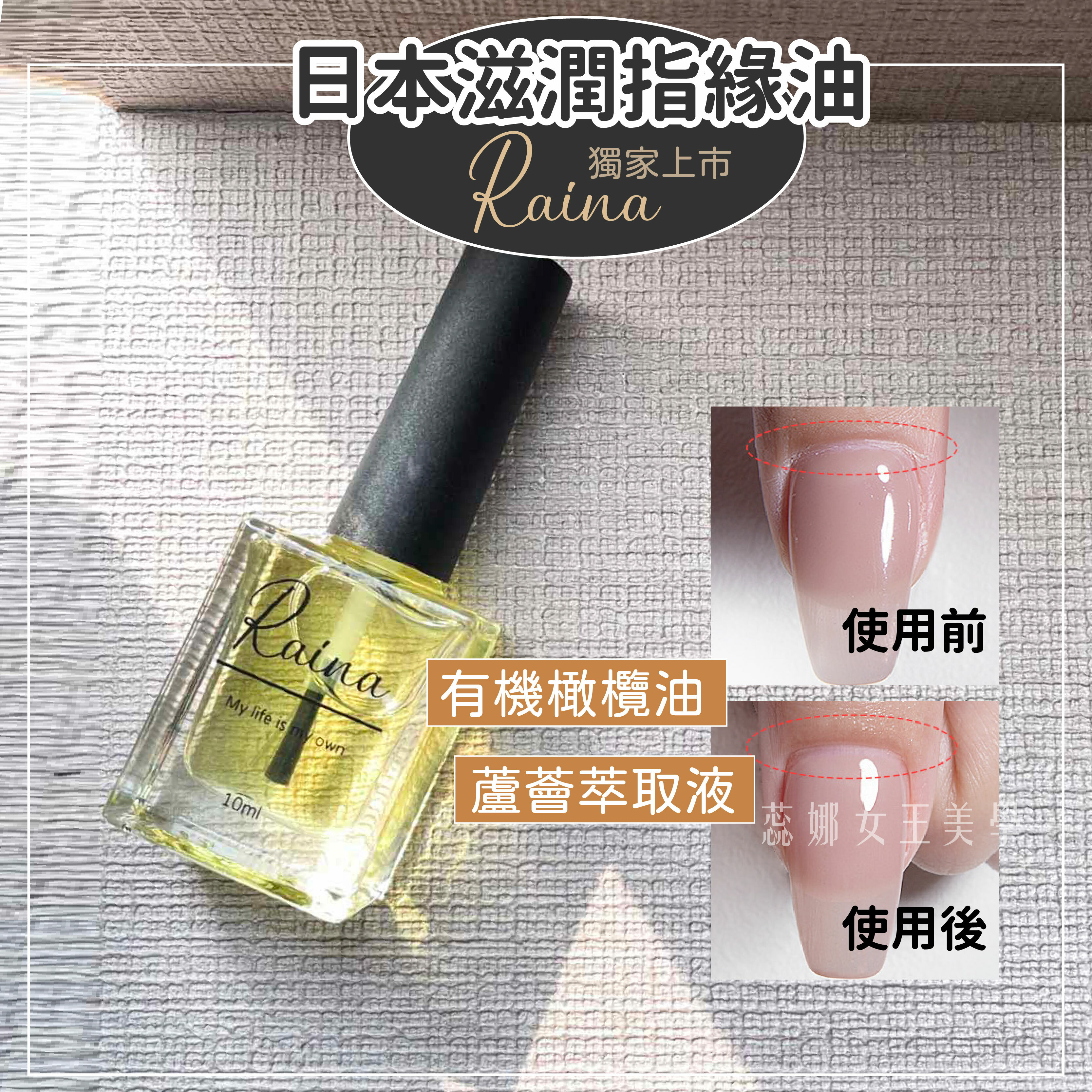 Raina 日本滋潤指緣油 (10ml) 溫和滋潤指緣油