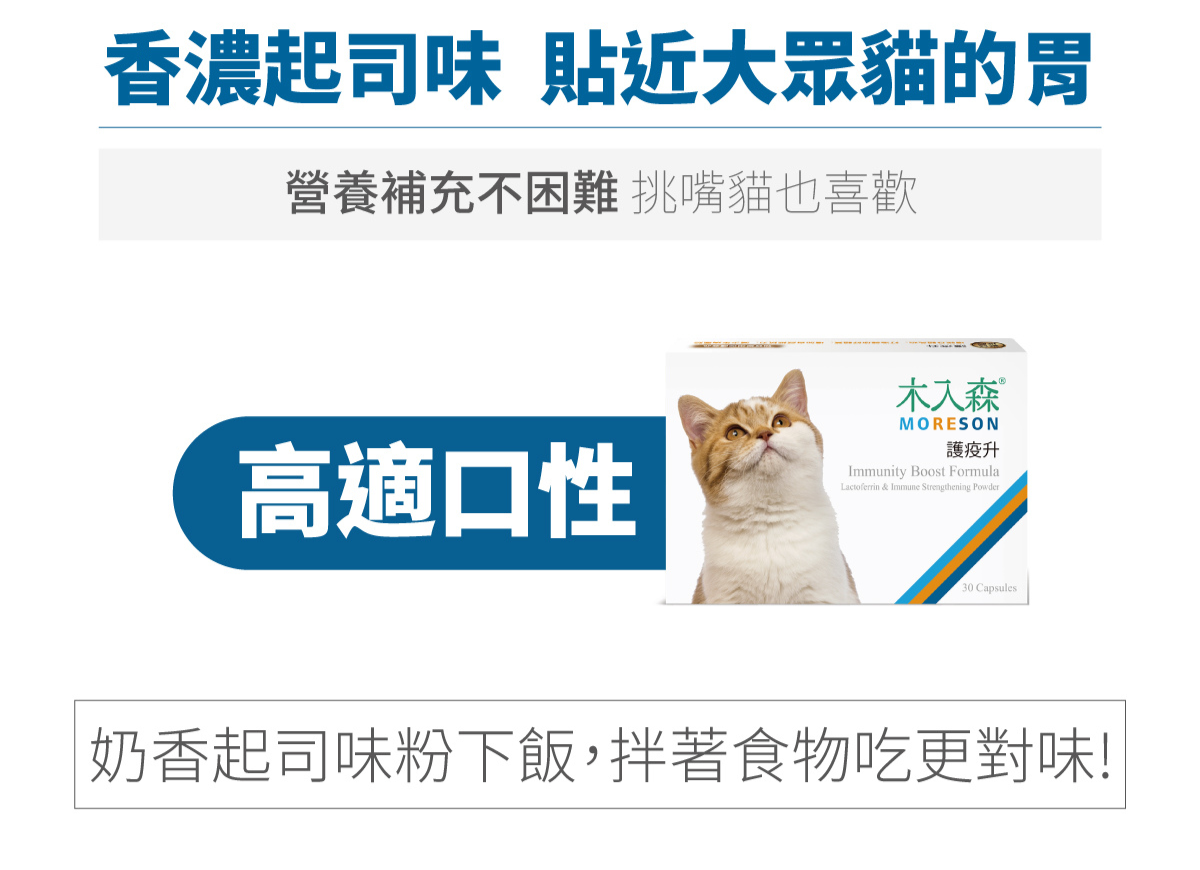 Moreson 木入森｜貓咪護疫升 30粒
