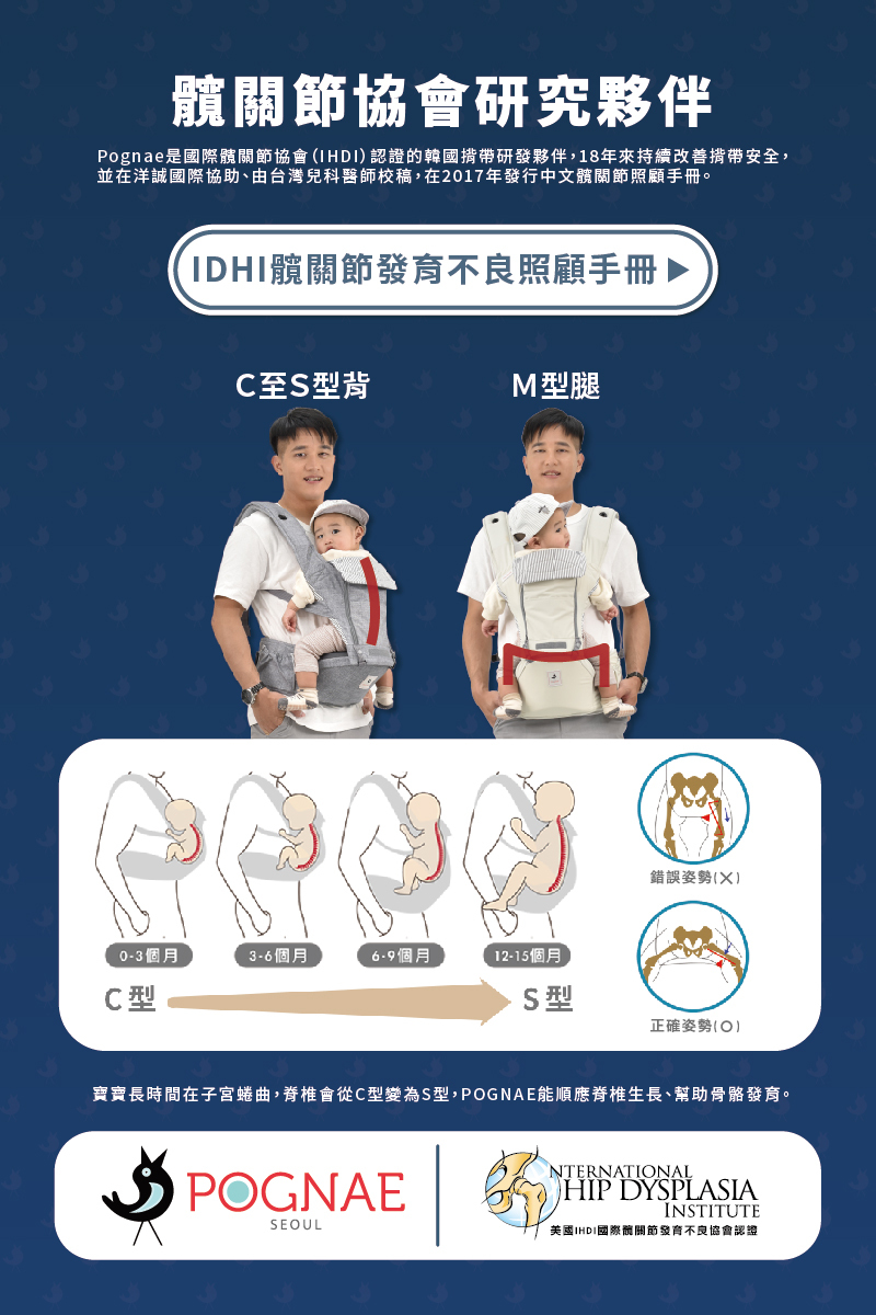 IDHI髖關節發育不良照護手冊，POGNAE是髖關節協會的研究夥伴