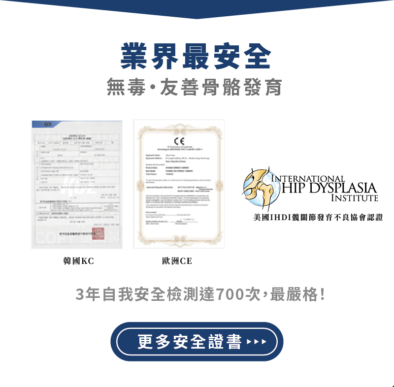 POGNAE業界最安全，通過韓國KC、歐洲CE與美國IHDI髖關節發育不良協會認證，三年自我安全檢測高達七百次