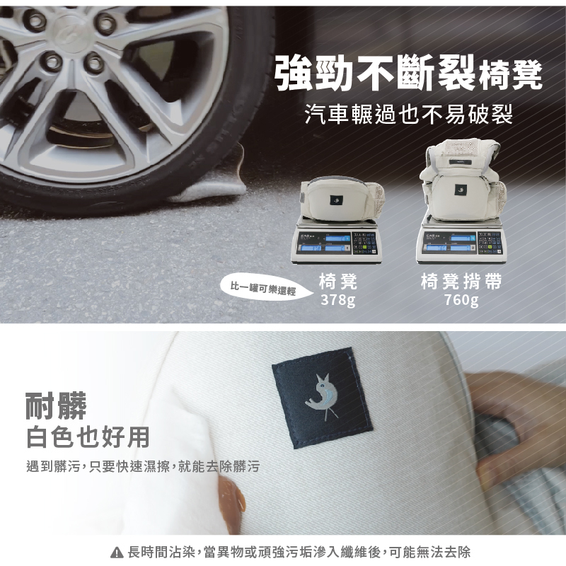 強勁不斷裂椅凳，汽車輾過也不易破裂，椅凳378g、椅凳揹帶760g，拿濕紙巾擦拭沾到番茄醬的椅凳腰帶