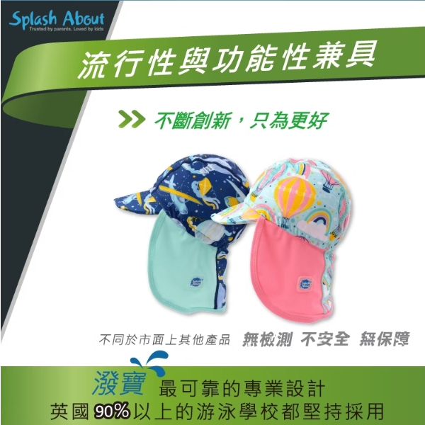 【樂森藥局】潑寶 Splash About 抗UV遮頸帽