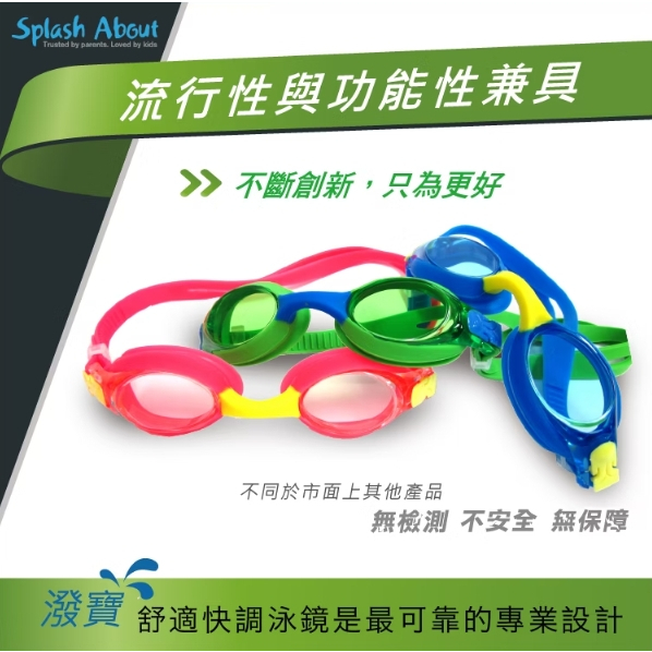 【樂森藥局】潑寶 Splash About 兒童舒適快調泳鏡