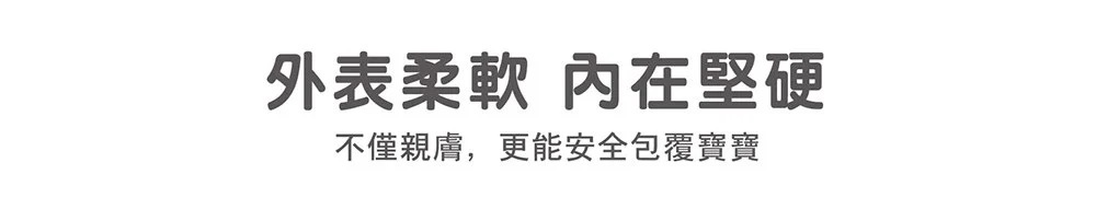 不僅親膚，更能安全包覆寶寶
