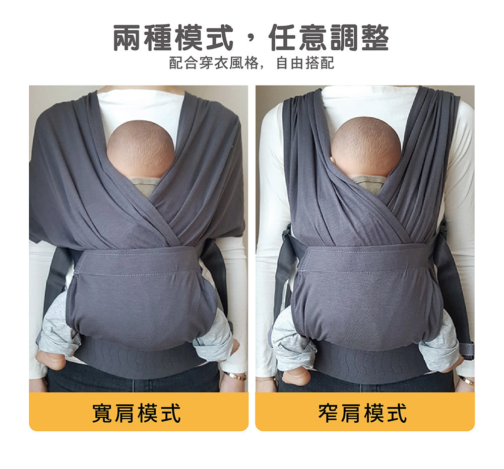 包覆式嬰兒揹巾，兩種模式任意調整，寬肩、窄肩