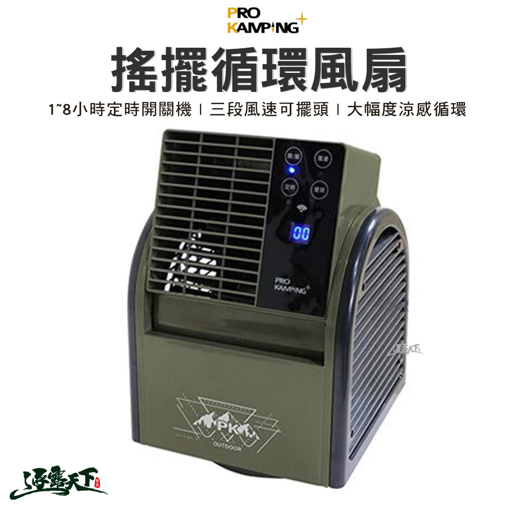ProKamping 領航家循環扇