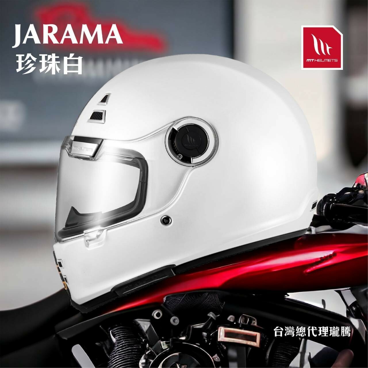 MT Helmets Jarama 素色 珍珠白 全罩 復古帽 樂高帽