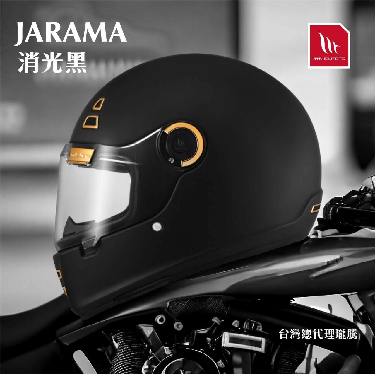 MT Helmets Jarama 素色 消光黑 全罩 復古帽 樂高帽
