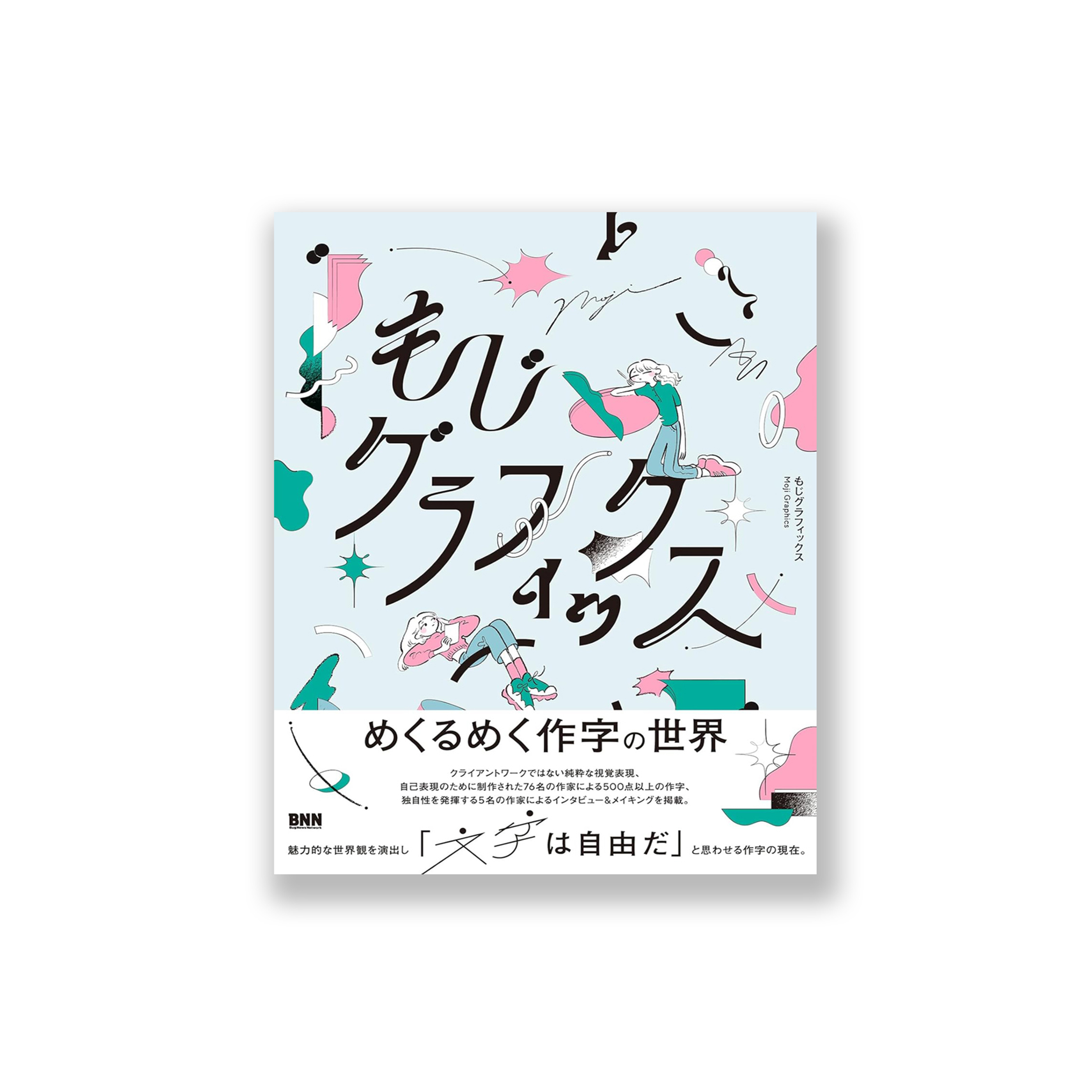 桑格設計書店 -《もじグラフィックス》