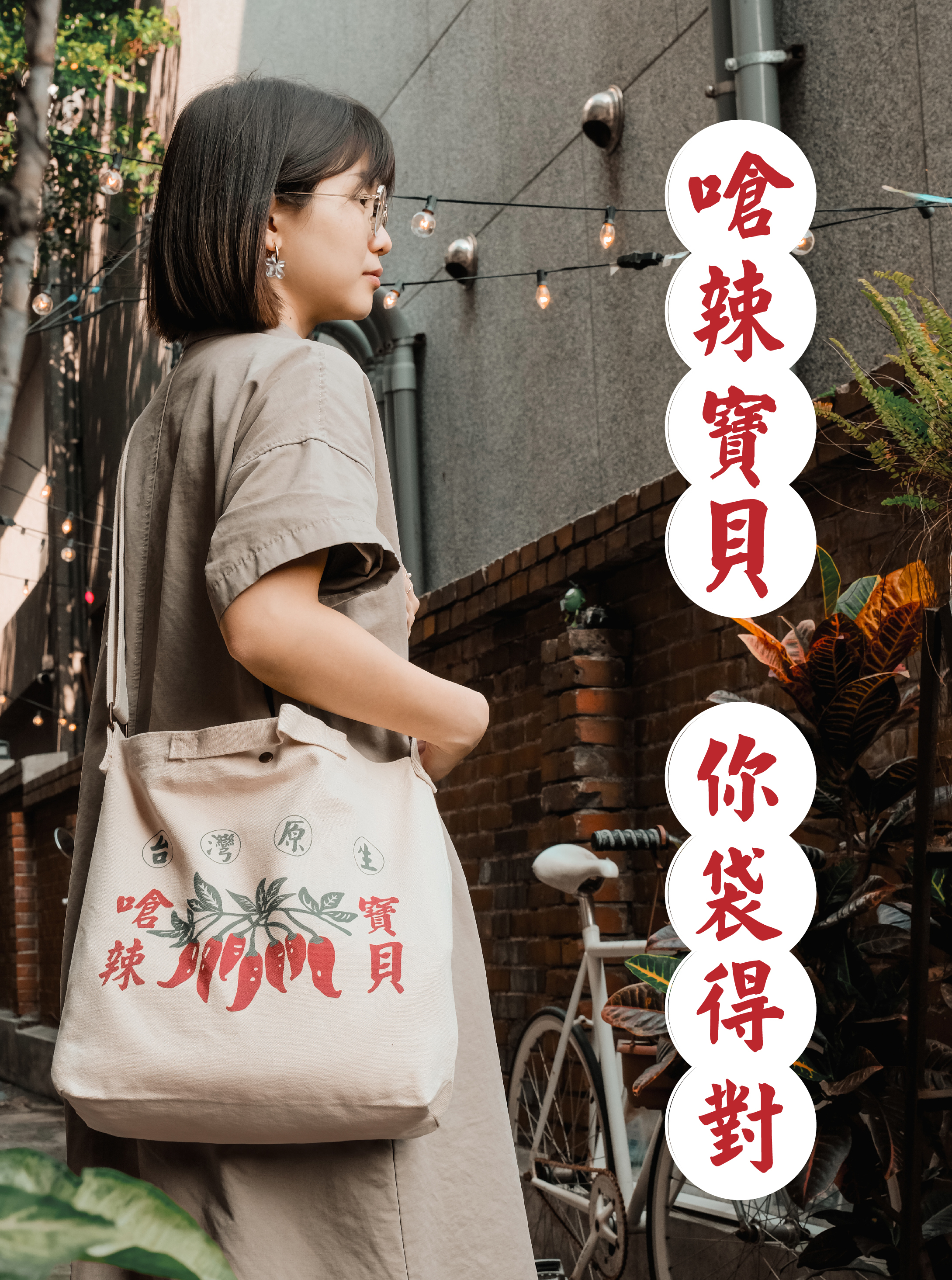 「嗆辣寶貝」帆布袋