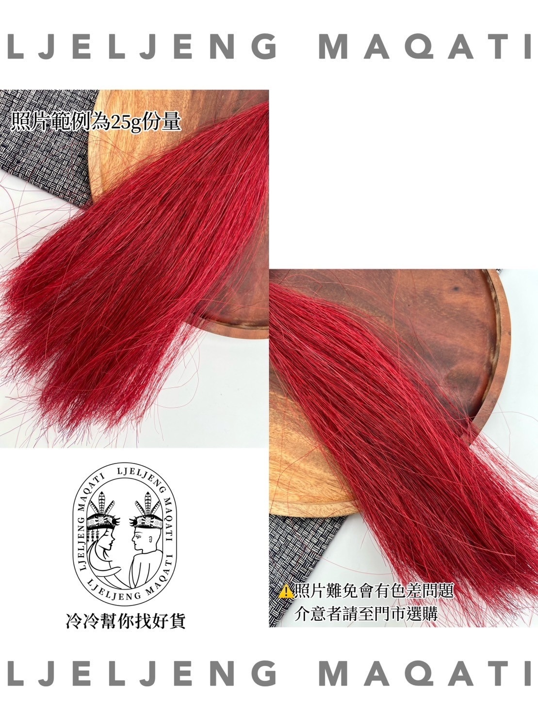 No.2酒紅色馬毛25g長35cm