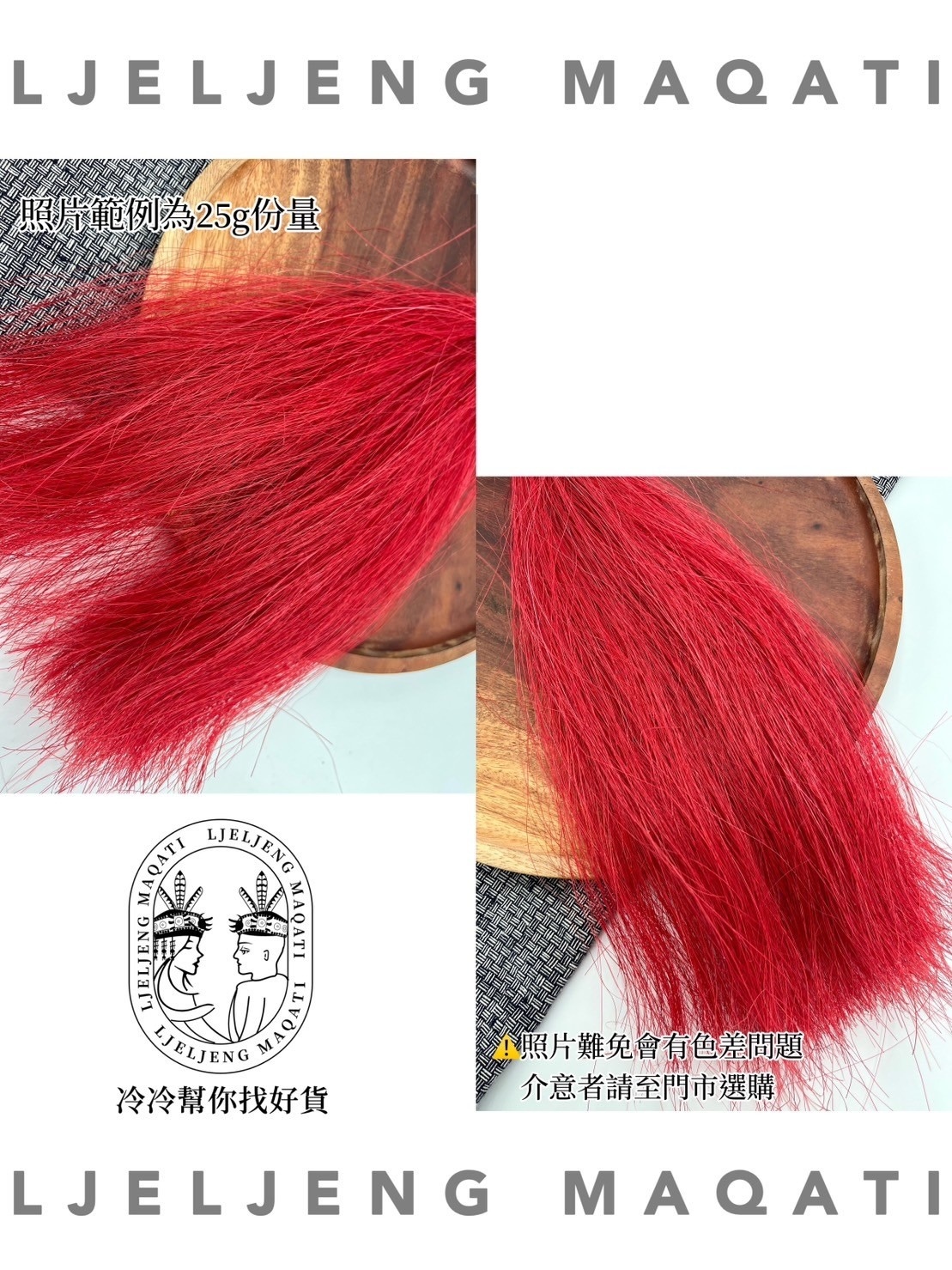 No.1大紅色馬毛25g長40cm