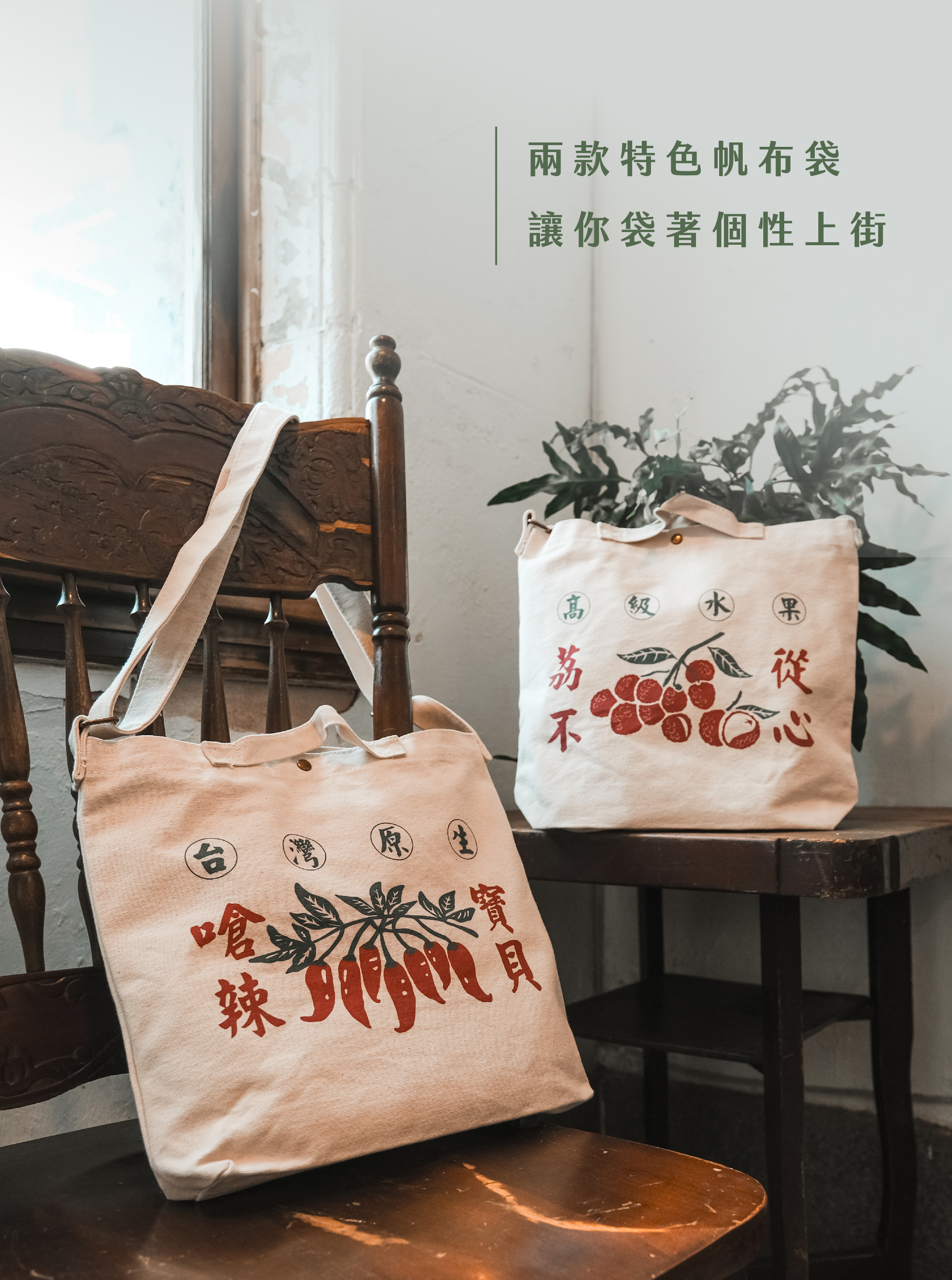 「嗆辣寶貝」帆布袋