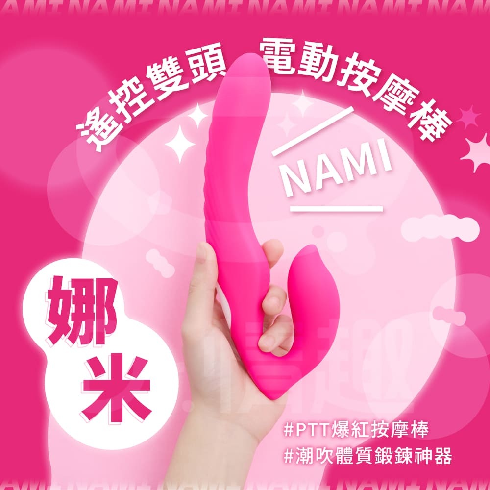 nami娜米雙頭按摩棒