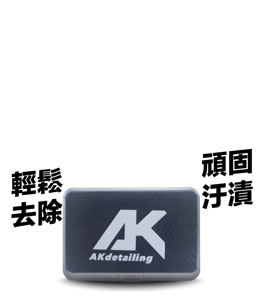 AK輕便去汙擦-下單第二件0元