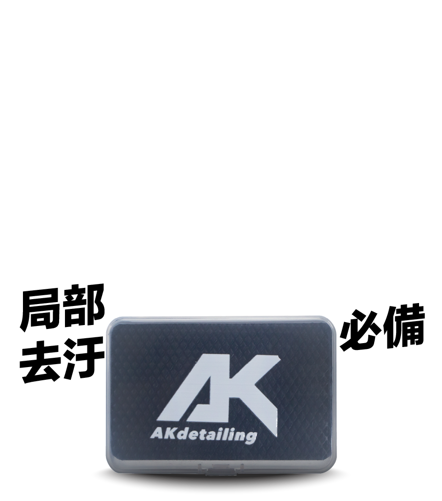 AK輕便去汙擦-下單第二件0元
