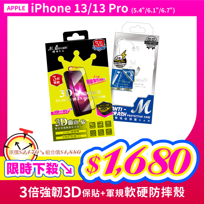 APPLE iPhone 13Pro 13ProMax 【3倍強韌3D曲面防爆玻璃保護貼+軍規認證軟硬防摔殼】超值組合包