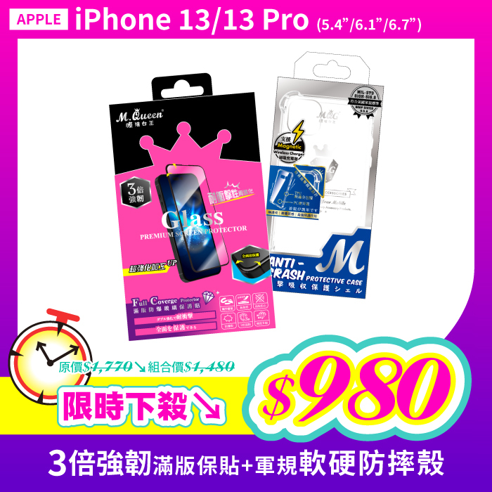 APPLE iPhone 13Mini 13Pro 13ProMax 【3倍強韌滿版防爆玻璃保護貼+軍規認證軟硬防摔殼】超值組合包