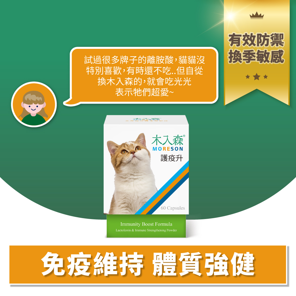 Moreson 木入森｜貓咪護疫升 (30/60粒)