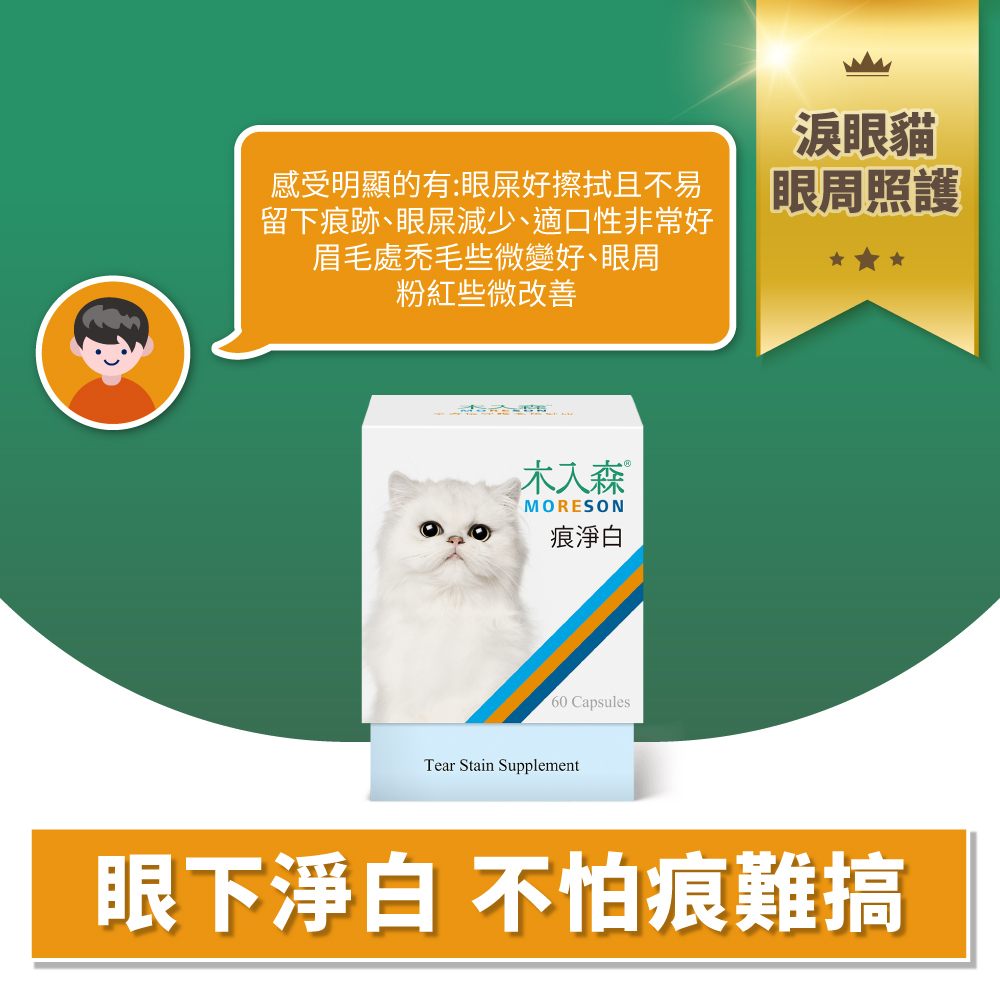 Moreson 木入森｜貓咪痕淨白 (30/60粒)