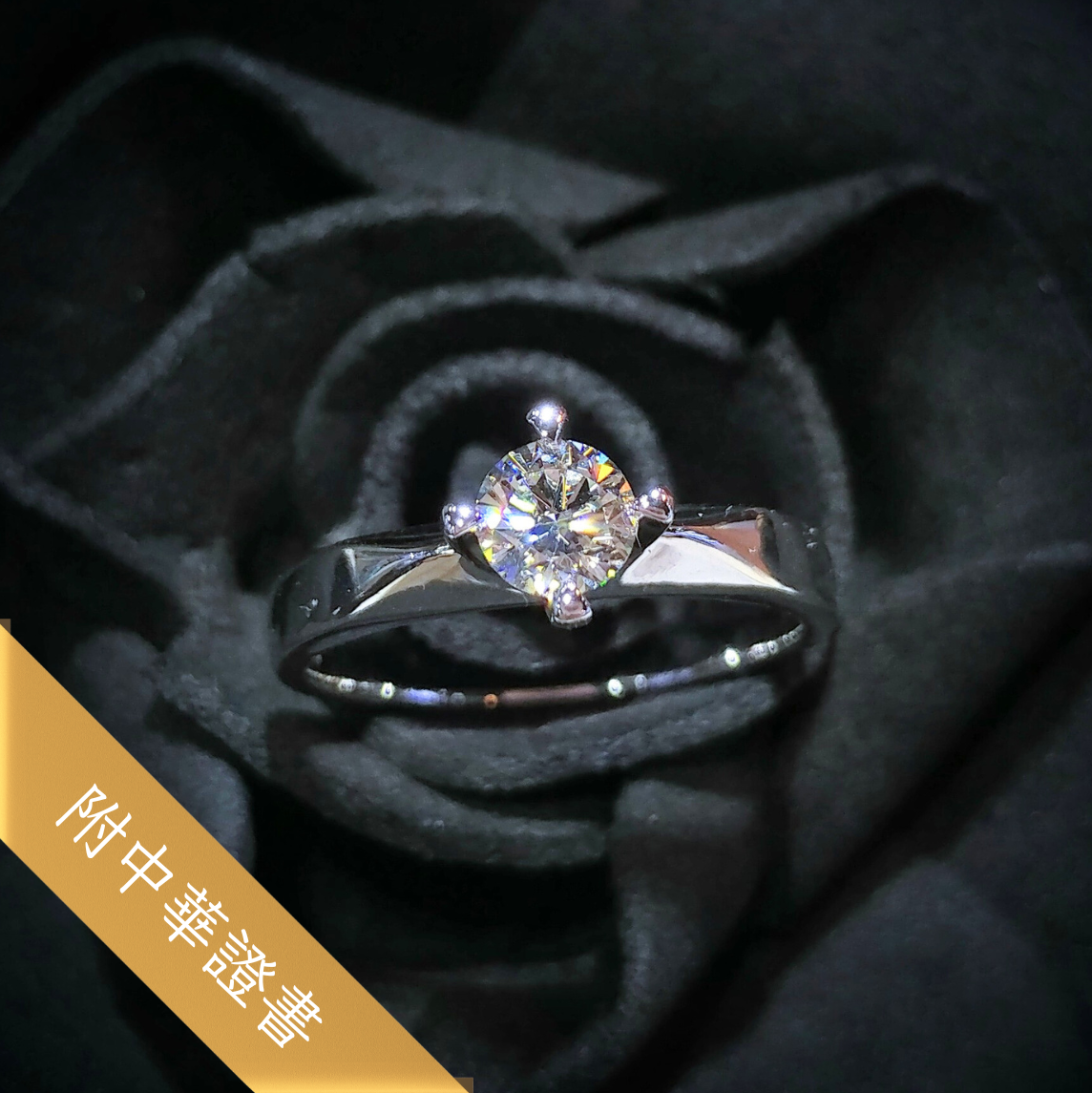 全新18K白金【單粒41份鑽石】戒指