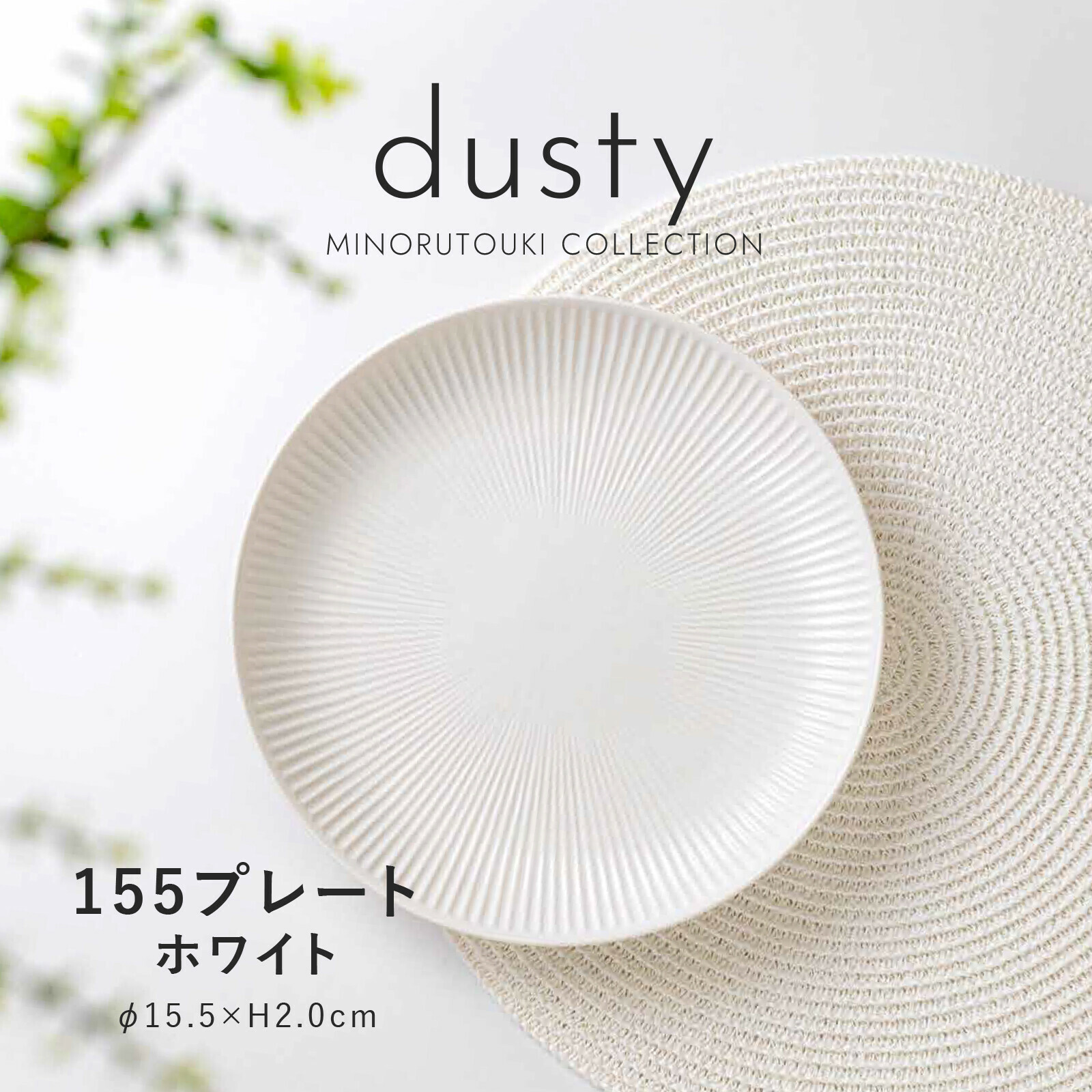 日本陶器品牌Minorutouki 美濃燒 DUSTY系列 15cm陶瓷盤|盤子|菜盤|點心盤|甜點盤|置物盤