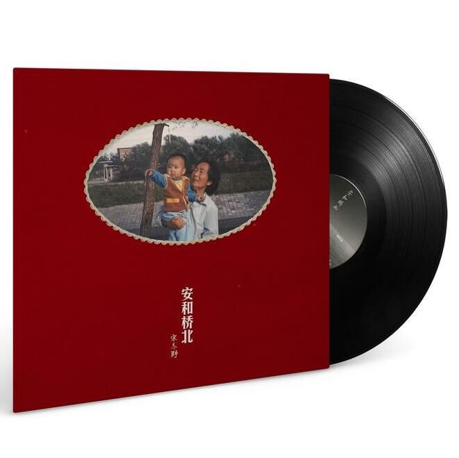 宋冬野《安和橋北》（2LP）