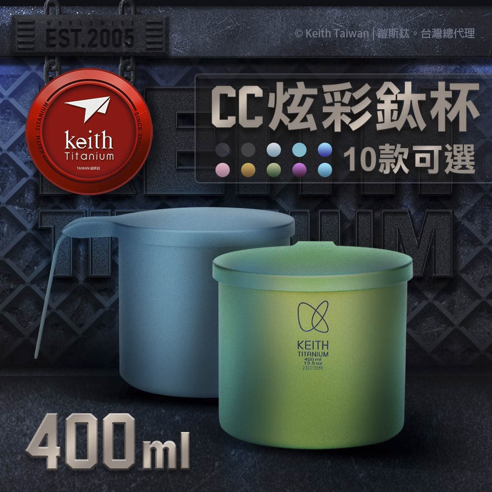 【Keith】CC炫彩鈦杯 附杯蓋 400ml