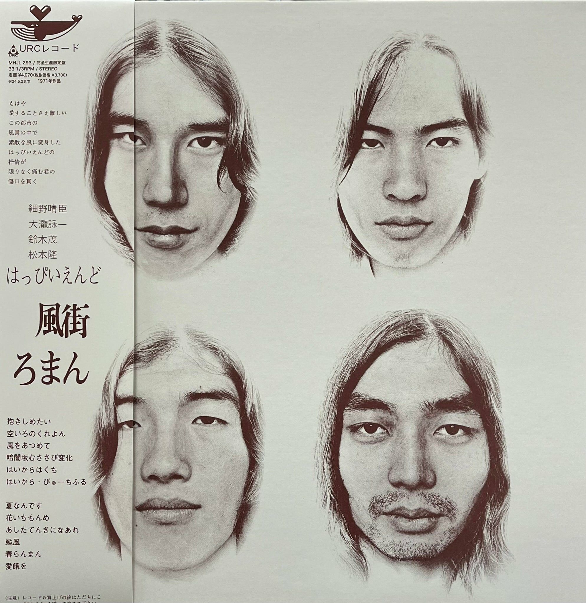 はっぴいえんど（HAPPY END）《風街ろまん ＜完全生産限定盤＞》（180g LP）