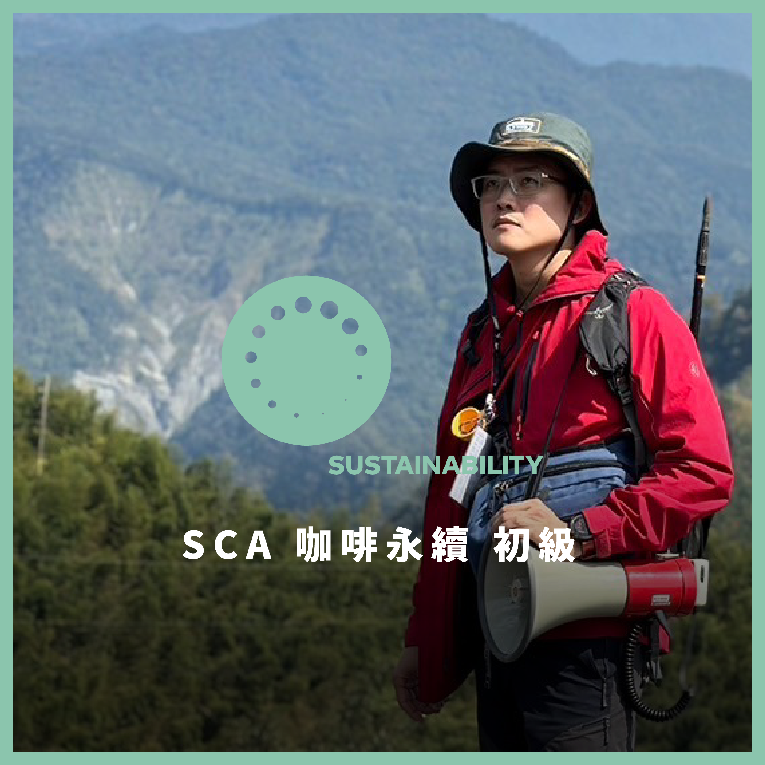 SCA 咖啡永續發展 初階國際認證